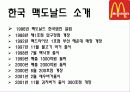 맥도날드,롯제리아,마케팅,브랜드,브랜드마케팅,기업,서비스마케팅,글로벌,경영,시장,사례,swot,stp,4p 14페이지