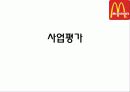 맥도날드,롯제리아,마케팅,브랜드,브랜드마케팅,기업,서비스마케팅,글로벌,경영,시장,사례,swot,stp,4p 23페이지