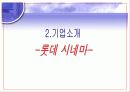 롯데시네마,영화관,설문조사,마케팅,브랜드,브랜드마케팅,기업,서비스마케팅,글로벌,경영,시장,사례,swot,stp,4p 9페이지