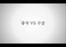 클라우드,기업사례,IT,PC,구글,마케팅,브랜드,브랜드마케팅,기업,서비스마케팅,글로벌,경영,시장,사례, 50페이지