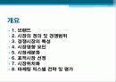 시장세분화,마케팅,브랜드,브랜드마케팅,기업,서비스마케팅,글로벌,경영,시장,사례,swot,stp,4p 3페이지
