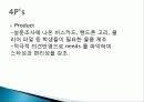 SM,마케팅,브랜드,브랜드마케팅,기업,서비스마케팅,글로벌,경영,시장,사례,swot,stp,4p 47페이지