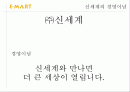 이마트,신세계이마트,마케팅사례,마케팅,브랜드,브랜드마케팅,기업,서비스마케팅,글로벌,경영,시장,사례,swot,stp,4p 2페이지