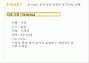 이마트,신세계이마트,마케팅사례,마케팅,브랜드,브랜드마케팅,기업,서비스마케팅,글로벌,경영,시장,사례,swot,stp,4p 23페이지