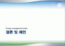 에너지관리,에너지정책,마케팅,브랜드,브랜드마케팅,기업,서비스마케팅,글로벌,경영,시장,사례,swot, 38페이지