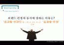 브랜드런칭,브랜드경영,마케팅,브랜드,브랜드마케팅,기업,서비스마케팅,글로벌,경영,시장,사례 22페이지