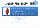 어모레퍼시픽경영전략,마케팅,브랜드,브랜드마케팅,기업,서비스마케팅,글로벌,경영,시장,사례,swot,stp,4p 53페이지