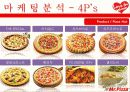 미스터피자마케팅,미스터피자브랜드,브랜드마케팅,서비스마케팅,피자산업,피자시장,여성마케팅 23페이지
