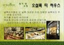 오설록마케팅사례,해외시장,마케팅,브랜드,브랜드마케팅,기업,서비스마케팅,글로벌,경영,시장,사례,swot,stp,4p 4페이지