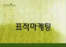 오설록마케팅사례,해외시장,마케팅,브랜드,브랜드마케팅,기업,서비스마케팅,글로벌,경영,시장,사례,swot,stp,4p 21페이지