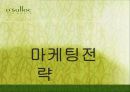 오설록마케팅사례,해외시장,마케팅,브랜드,브랜드마케팅,기업,서비스마케팅,글로벌,경영,시장,사례,swot,stp,4p 33페이지