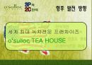 오설록마케팅사례,해외시장,마케팅,브랜드,브랜드마케팅,기업,서비스마케팅,글로벌,경영,시장,사례,swot,stp,4p 42페이지