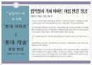  -주거공간으로 보는 사회의 차별적 : 래미안,푸르지오,롯데캐슬 14페이지