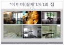  -주거공간으로 보는 사회의 차별적 : 래미안,푸르지오,롯데캐슬 17페이지