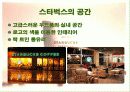스타벅스,커피산업,민들레영토,마케팅,브랜드,브랜드마케팅,기업,서비스마케팅,글로벌,경영,시장,사례,swot,stp,4p 12페이지