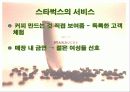 스타벅스,커피산업,민들레영토,마케팅,브랜드,브랜드마케팅,기업,서비스마케팅,글로벌,경영,시장,사례,swot,stp,4p 17페이지