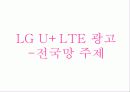 lg,lte,광고마케팅,광고사례,마케팅,브랜드,브랜드마케팅,기업,서비스마케팅,글로벌,경영,시장,사례,swot,stp,4p 17페이지