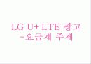 lg,lte,광고마케팅,광고사례,마케팅,브랜드,브랜드마케팅,기업,서비스마케팅,글로벌,경영,시장,사례,swot,stp,4p 21페이지