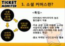 소셜커머스,티몬,티켓몬스터,마케팅,브랜드,브랜드마케팅,기업,서비스마케팅,글로벌,경영,시장,사례,swot,stp,4p 4페이지