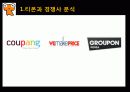 소셜커머스,티몬,티켓몬스터,마케팅,브랜드,브랜드마케팅,기업,서비스마케팅,글로벌,경영,시장,사례,swot,stp,4p 12페이지