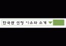 한국관 (韓國館/HanKookKwan) 3페이지
