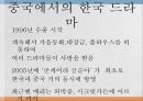 중국에서의 한류 5페이지