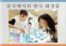 중국에서의 한류 41페이지