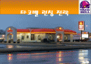 마케팅사례, 타코벨, 마케팅, 브랜드, 브랜드마케팅, 기업, 서비스마케팅, 글로벌, 경영, 시장, 사례 - 경쟁사분석, 목표 및 전망 1페이지