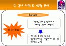 마케팅사례, 타코벨, 마케팅, 브랜드, 브랜드마케팅, 기업, 서비스마케팅, 글로벌, 경영, 시장, 사례 - 경쟁사분석, 목표 및 전망 8페이지