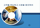 고객을 주도하고 시장을 창조하라 1페이지