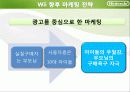 닌텐도마케팅전략,마케팅,브랜드,브랜드마케팅,기업,서비스마케팅,글로벌,경영,시장,사례,swot,stp,4p 28페이지