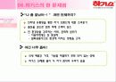 마케팅사례,마케팅,브랜드,브랜드마케팅,기업,서비스마케팅,글로벌,경영,시장,사례,swot,stp,4p 44페이지
