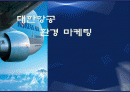 대한항공 환경 마케팅 1페이지