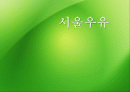 서울우유마케팅,마케팅,브랜드,브랜드마케팅,기업,서비스마케팅,글로벌,경영,시장,사례,swot,stp,4p 1페이지