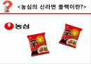 농심,신라면,신라면블랙,실패사례,마케팅,브랜드,브랜드마케팅,기업,서비스마케팅,글로벌,경영,시장,사례,swot,stp,4p 4페이지