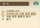 스타벅스커피,커피산업,마케팅,브랜드,브랜드마케팅,기업,서비스마케팅,글로벌,경영,시장,사례,swot,stp,4p 5페이지