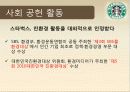 스타벅스커피,커피산업,마케팅,브랜드,브랜드마케팅,기업,서비스마케팅,글로벌,경영,시장,사례,swot,stp,4p 7페이지