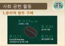 스타벅스커피,커피산업,마케팅,브랜드,브랜드마케팅,기업,서비스마케팅,글로벌,경영,시장,사례,swot,stp,4p 14페이지