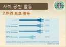 스타벅스커피,커피산업,마케팅,브랜드,브랜드마케팅,기업,서비스마케팅,글로벌,경영,시장,사례,swot,stp,4p 19페이지