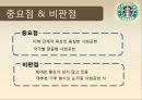 스타벅스커피,커피산업,마케팅,브랜드,브랜드마케팅,기업,서비스마케팅,글로벌,경영,시장,사례,swot,stp,4p 33페이지