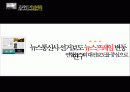 온라인저널리즘,뉴스,미디어,마케팅,브랜드,브랜드마케팅,기업,서비스마케팅,글로벌,경영,시장,사례,swot,stp,4p 2페이지