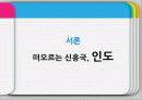 인도시장,인도문화,마케팅,브랜드,브랜드마케팅,기업,서비스마케팅,글로벌,경영,시장,사례,swot,stp,4p 3페이지