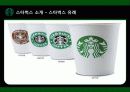 스타벅스커피,커피시장,마케팅,브랜드,브랜드마케팅,기업,서비스마케팅,글로벌,경영,시장,사례,swot,stp,4p 5페이지