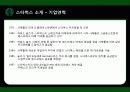스타벅스커피,커피시장,마케팅,브랜드,브랜드마케팅,기업,서비스마케팅,글로벌,경영,시장,사례,swot,stp,4p 7페이지