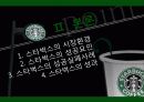 스타벅스커피,커피시장,마케팅,브랜드,브랜드마케팅,기업,서비스마케팅,글로벌,경영,시장,사례,swot,stp,4p 9페이지