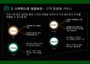 스타벅스커피,커피시장,마케팅,브랜드,브랜드마케팅,기업,서비스마케팅,글로벌,경영,시장,사례,swot,stp,4p 15페이지