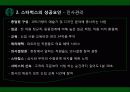스타벅스커피,커피시장,마케팅,브랜드,브랜드마케팅,기업,서비스마케팅,글로벌,경영,시장,사례,swot,stp,4p 16페이지