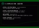 스타벅스커피,커피시장,마케팅,브랜드,브랜드마케팅,기업,서비스마케팅,글로벌,경영,시장,사례,swot,stp,4p 20페이지