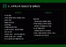 스타벅스커피,커피시장,마케팅,브랜드,브랜드마케팅,기업,서비스마케팅,글로벌,경영,시장,사례,swot,stp,4p 22페이지
