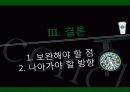 스타벅스커피,커피시장,마케팅,브랜드,브랜드마케팅,기업,서비스마케팅,글로벌,경영,시장,사례,swot,stp,4p 27페이지